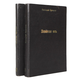Валерий Брюсов. Рассказы и драматические сцены. В двух книгах