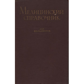 Медицинский справочник для фельдшеров