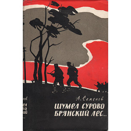 Шумел сурово брянский лес