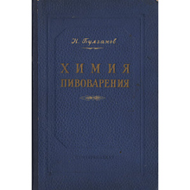 Химия пивоварения