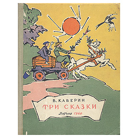 Три сказки