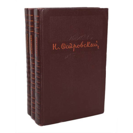 Н. Островский. Собрание сочинений в 3 томах (комплект из 3 книг)