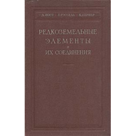 Редкоземельные элементы и их соединения