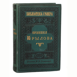 Сочинения Крылова