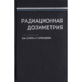 Радиационная дозиметрия