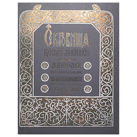 Сокровища русской живописи. Альбом избранных картин Третьяковской галереи