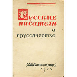 Русские писатели о пруссачестве