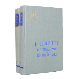О войне, армии и военной науке (комплект из 2 книг)