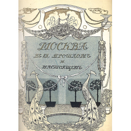 Москва в ее прошлом и настоящем. Общий вид Москвы в XVIII веке