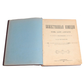 Божественная комедия. Королевские идиллии