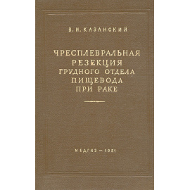 Чресплевральная резекция грудного отдела пищевода при раке
