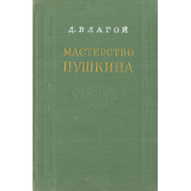 Мастерство Пушкина