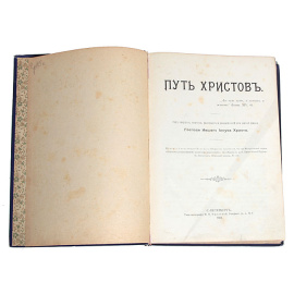 Путь Христов