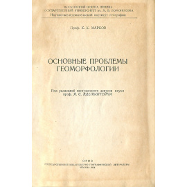 Основные проблемы геоморфологии