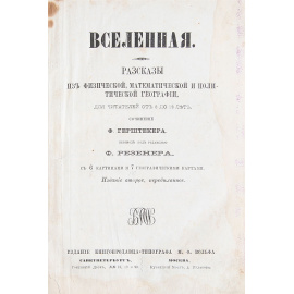 Вселенная. Рассказы из физической, математической и политической географии