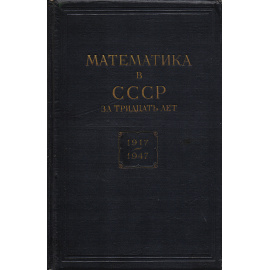 Математика в СССР за тридцать лет. 1917-1947
