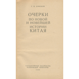 Очерки по новой и новейшей истории Китая