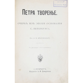 Петра творенье. Очерк из эпохи основания С.-Петербурга