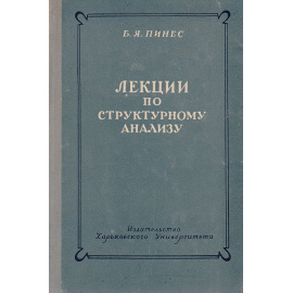 Лекции по структурному анализу