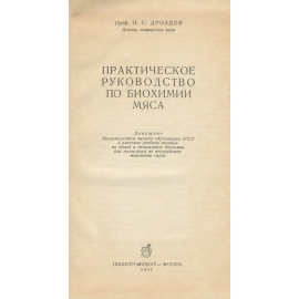 Практическое руководство по биохимии мяса