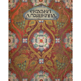 Сказки А. Пушкина. Рыбак и рыбка. Царь Салтан. Золотой петушок