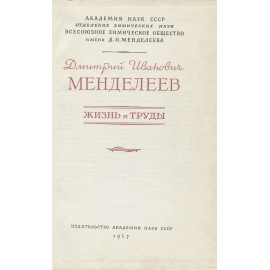 Д. И. Менделеев. Жизнь и труды