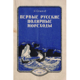 Первые русские полярные мореходы