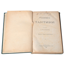Учебник тактики