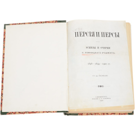 Персия и персы. Эскизы и очерки