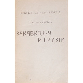 Документы и материалы по внешней политике Закавказья и Грузии