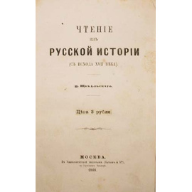 П. Щебальский. Чтение из русской истории (с исхода XVII века)