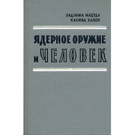 Ядерное оружие и человек