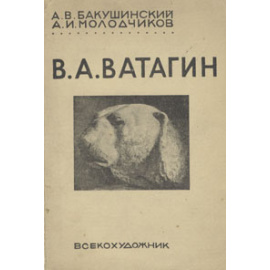 В. А. Ватагин