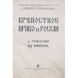 Крепостное право в России и реформа 19 февраля