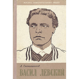 Васил Левский