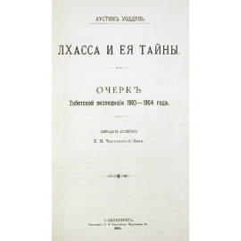 Лхасса и ее тайны. Очерк Тибетской экспедиции 1903-1904 года