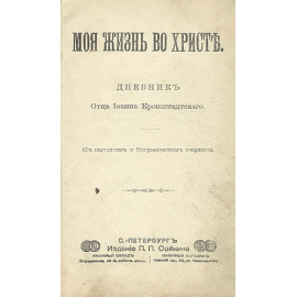 Иоанн Кронштадтский. Моя жизнь во Христе