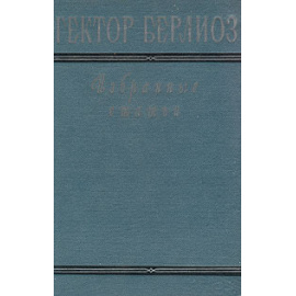 Гектор Берлиоз. Избранные статьи