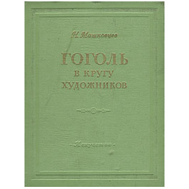 Гоголь в кругу художников