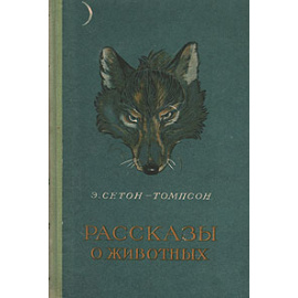 Э. Сетон-Томпсон. Рассказы о животных