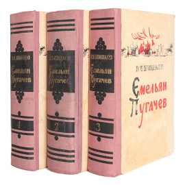 Емельян Пугачев. Историческое повествование. В трех книгах