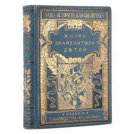 Жизнь знаменитых детей: Черты из детства великих людей