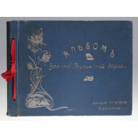 Альбом Военно-Грузинской дороги