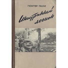 Иностранный легион