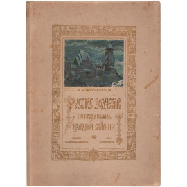 Русское зодчество по преданьям народной старины