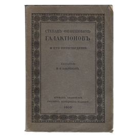 Степан Филиппович Галактионов и его произведения