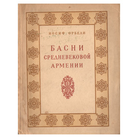 Басни средневековой Армении