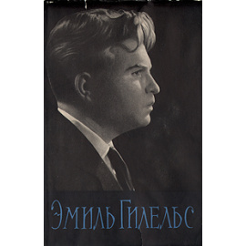 Эмиль Гилельс