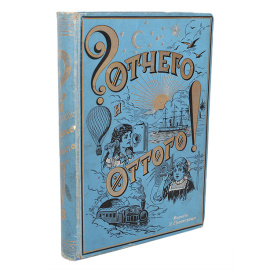 Любочкины Отчего? и Оттого!