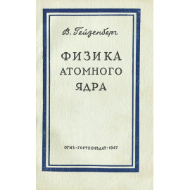 Физика атомного ядра